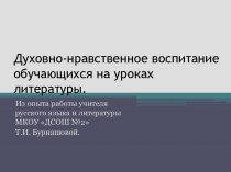 Духовно-нравственное воспитание обучающихся