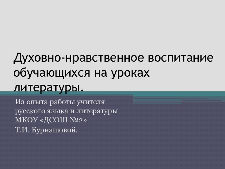 Духовно-нравственное воспитание обучающихся на уроках литературы.Из опыта работы учителя русского языка и