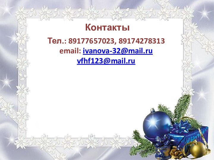 КонтактыТел.: 89177657023, 89174278313email: ivanova-32@mail.ruvfhf123@mail.ru