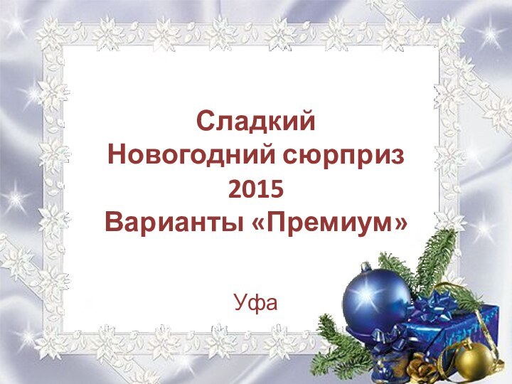 Сладкий  Новогодний сюрприз  2015 Варианты «Премиум»Уфа