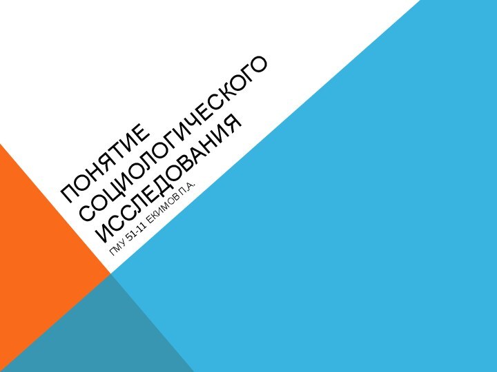 Понятие социологического исследованияГму 51-11 Екимов п.а.