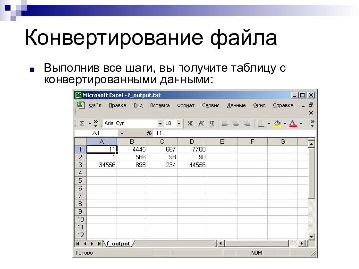 Конвертирование файла Выполнив все шаги, вы получите таблицу с конвертированными данными: