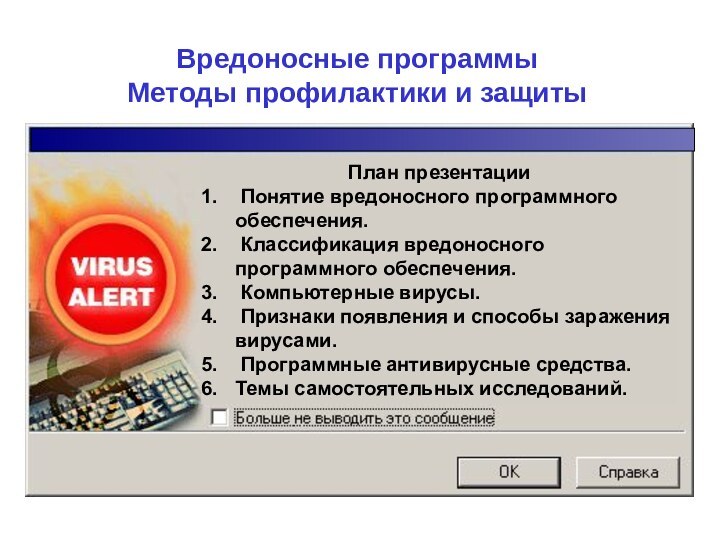 Вредоносные программы Методы профилактики и защиты
