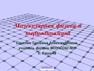 Молекулярная физика и термодинамика