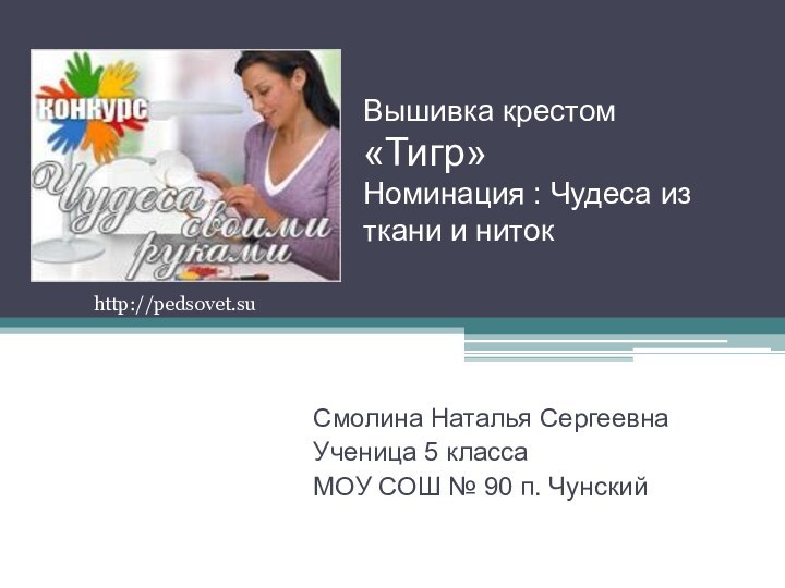 Вышивка крестом «Тигр» Номинация : Чудеса из ткани и нитокСмолина Наталья СергеевнаУченица