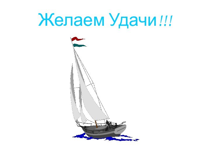 Желаем Удачи!!!