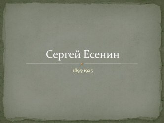 Сергей Есенин