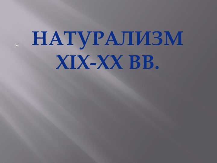 Натурализм XIX-XX вв.