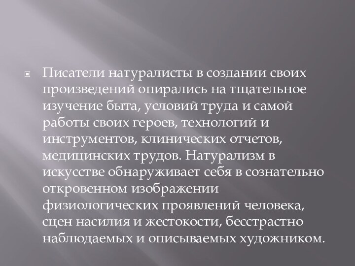 Писатели натуралисты в создании своих произведений опирались на тщательное изучение быта, условий