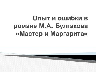 Опыт и ошибки в романе М.А. Булгакова Мастер и Маргарита