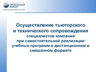 Осуществление тьюторского и технического сопровождения