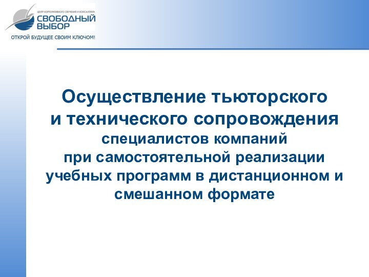 Осуществление тьюторского и технического сопровождения специалистов компаний при самостоятельной реализации учебных программ