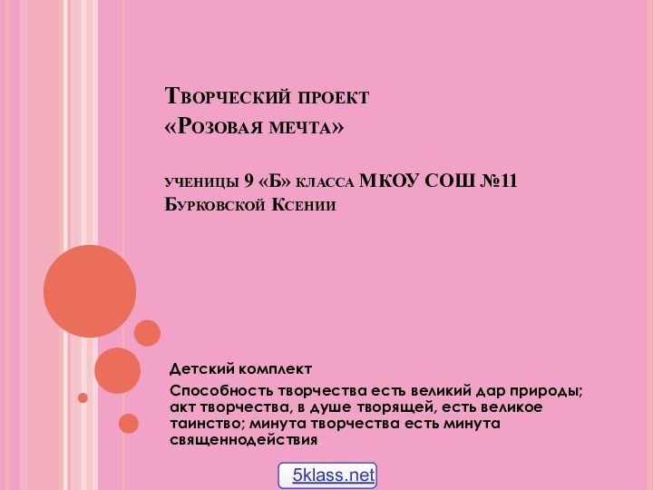 Творческий проект «Розовая мечта»  ученицы 9 «Б» класса МКОУ СОШ №11