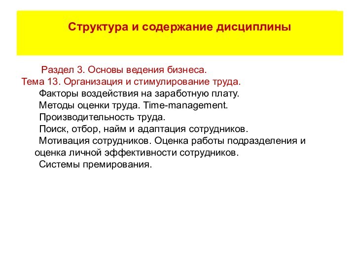 Раздел 3. Основы ведения бизнеса.Тема 13. Организация и стимулирование труда.	Факторы воздействия