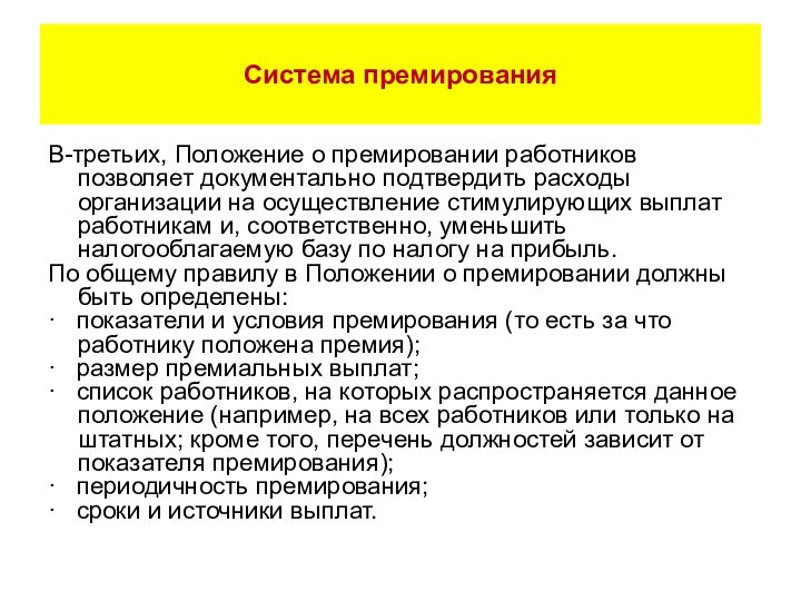 В-третьих, Положение о премировании работников позволяет документально подтвердить расходы организации на осуществление