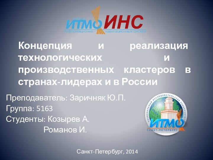 Концепция и реализация технологических и производственных кластеров в странах-лидерах и в РоссииПреподаватель: