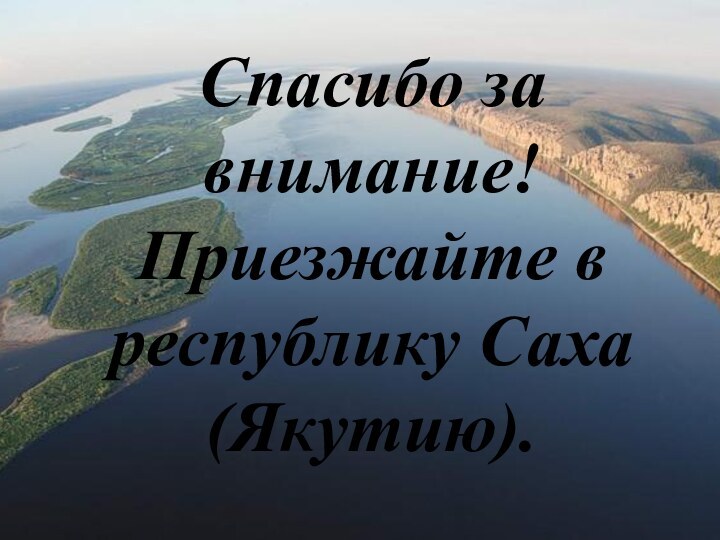 Спасибо за внимание! Приезжайте в республику Саха(Якутию).