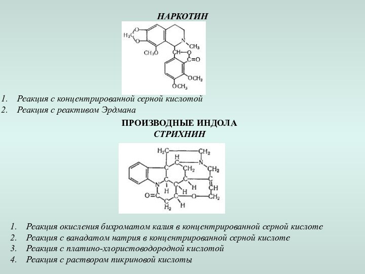 НАРКОТИН Реакция с концентрированной серной кислотойРеакция с реактивом Эрдмана ПРОИЗВОДНЫЕ ИНДОЛА СТРИХНИН