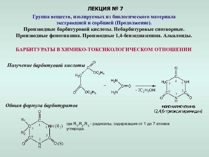 ЛЕКЦИЯ № 7Группа веществ, изолируемых из биологического материалаэкстракцией и сорбцией (Продолжение).Производные барбитуровой