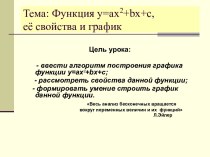 Функция y=ax2+bx+c, её свойства и график