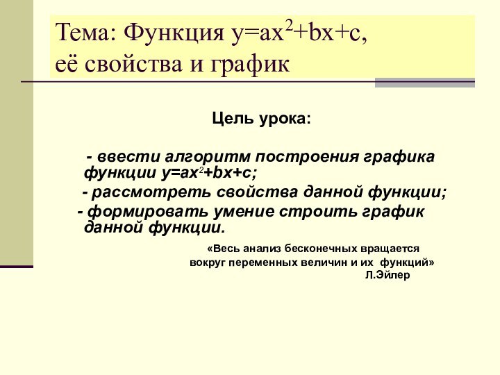 Тема: Функция y=ax2+bx+c,  её свойства и графикЦель урока: