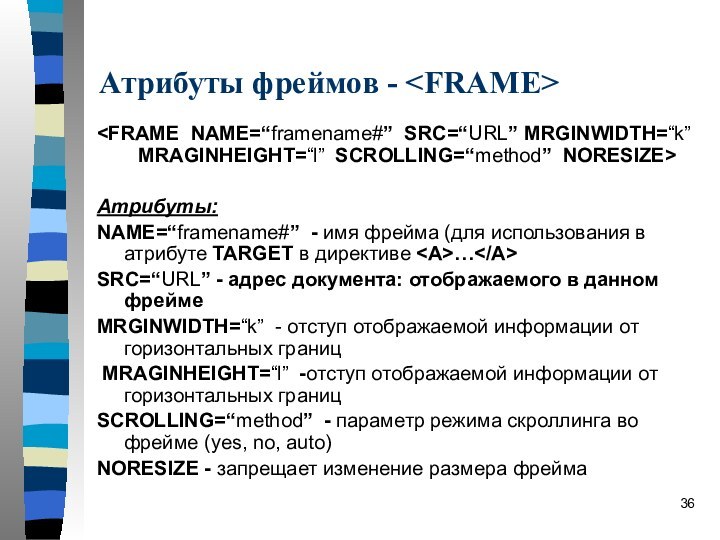 Атрибуты фреймов - Атрибуты:NAME=“framename#” - имя фрейма (для использования в атрибуте TARGET