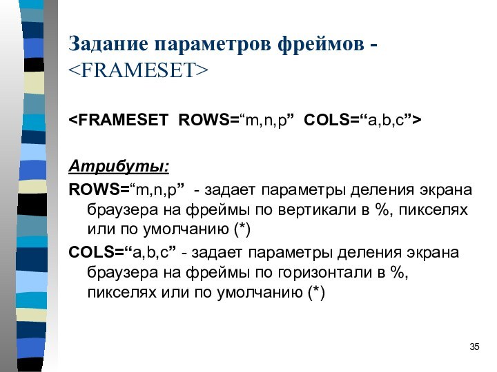 Задание параметров фреймов - Атрибуты:ROWS=“m,n,p” - задает параметры деления экрана браузера на