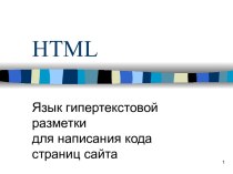 Язык гипертекстовой разметки HTML