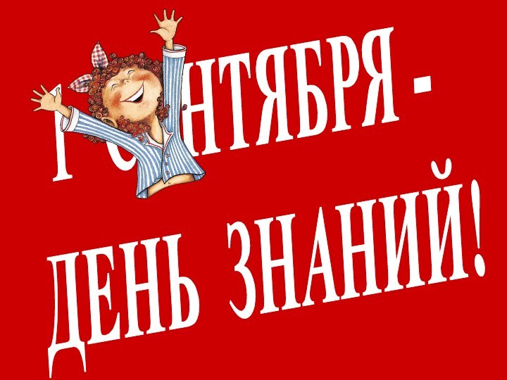 1 СЕНТЯБРЯ -ДЕНЬ ЗНАНИЙ!