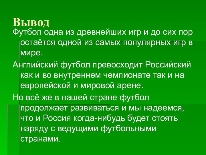 ВыводФутбол одна из древнейших игр и до сих пор остаётся одной из