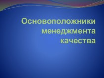 Основоположникименеджмента качества