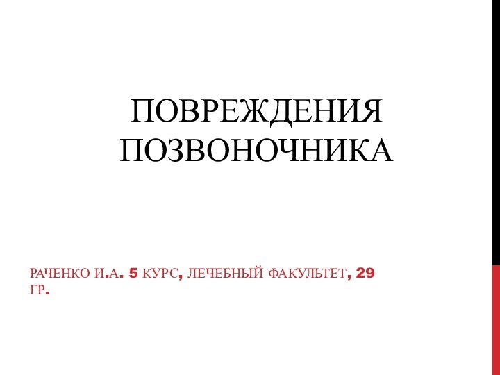 Повреждения позвоночникаРаченко И.А. 5 курс, лечебный факультет, 29 гр.