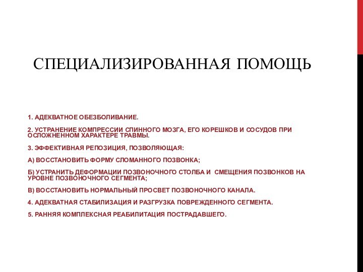 Специализированная помощь1. Адекватное обезболивание.2. Устранение компрессии спинного мозга, его корешков и сосудов