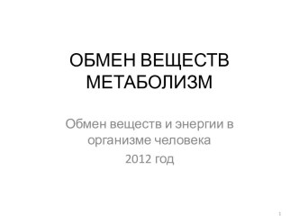 ОБМЕН ВЕЩЕСТВМЕТАБОЛИЗМ