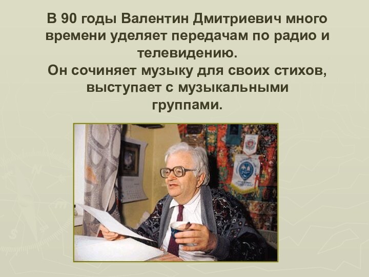 В 90 годы Валентин Дмитриевич много времени уделяет передачам по радио и