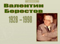 Валентин Берестов