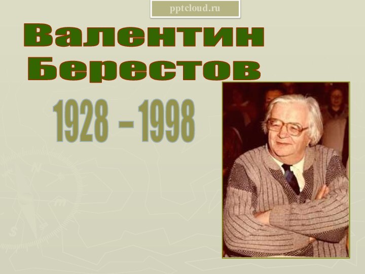 Валентин Берестов 1928 – 1998