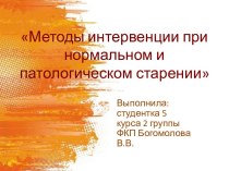 Методы интервенции при нормальном и патологическом старении