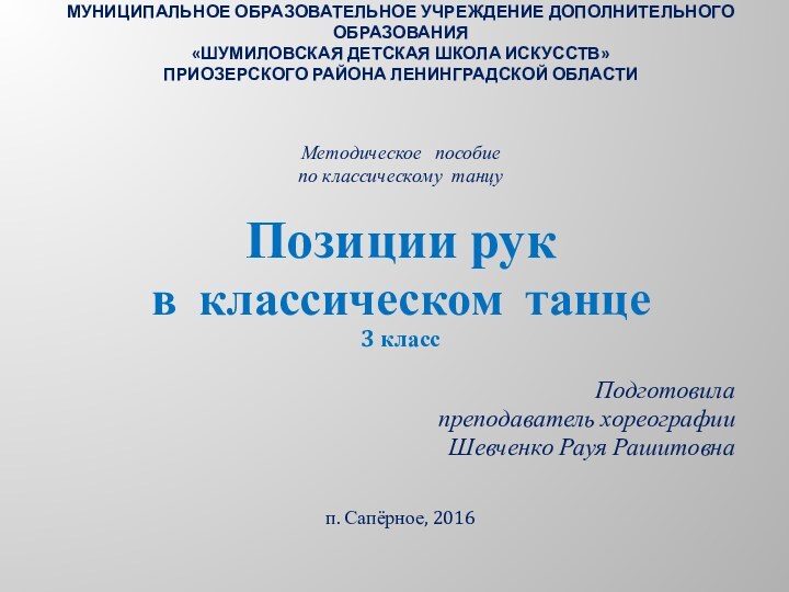 Муниципальное образовательное учреждение дополнительного образования «Шумиловская детская школа искусств» Приозерского района Ленинградской