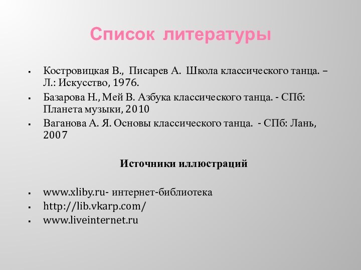 Список литературыКостровицкая В., Писарев А. Школа классического танца. – Л.: Искусство, 1976.Базарова