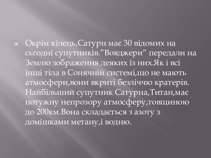 Окрім кілець,Сатурн має 30 відомих на сьгодні супутників.”Вояджери” передали на Землю зображення