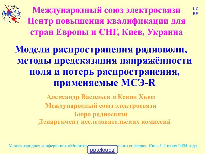 Модели распространения радиоволн, методы предсказания напряжённости поля и потерь распространения, применяемые МСЭ-RАлександр