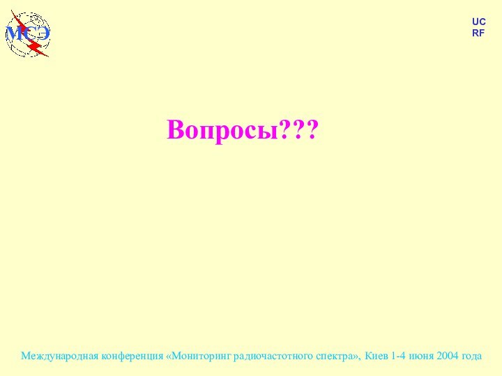 Вопросы???