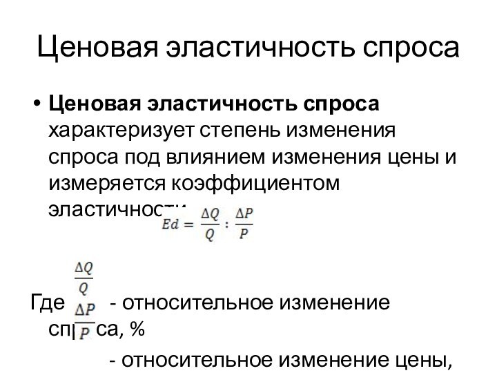 Ценовая эластичность спросаЦеновая эластичность спроса характеризует степень изменения спроса под влиянием изменения