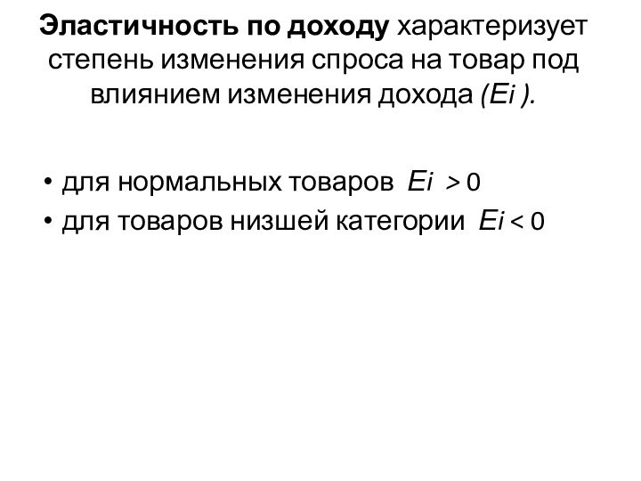 Эластичность по доходу характеризует степень изменения спроса на товар под влиянием изменения