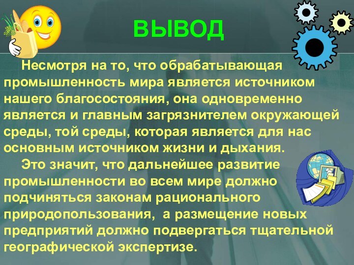 Несмотря на то, что обрабатывающая промышленность мира является источником нашего благосостояния, она