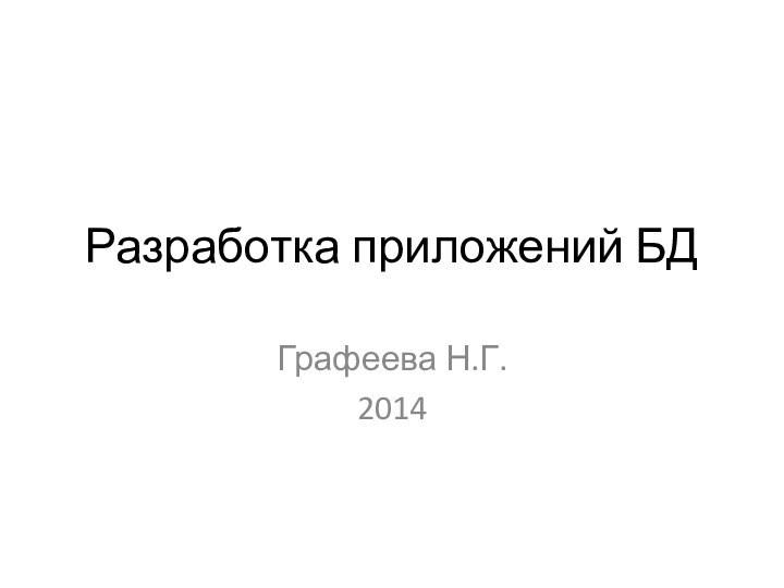 Разработка приложений БДГрафеева Н.Г.2014