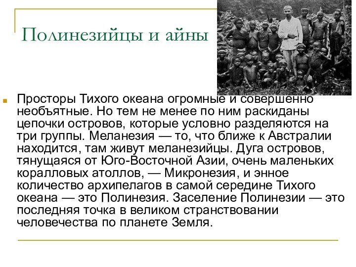 Полинезийцы и айныПросторы Тихого океана огромные и совершенно необъятные. Но тем не