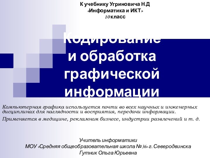 Кодирование  и обработка  графической информацииКомпьютерная графика используется почти во всех