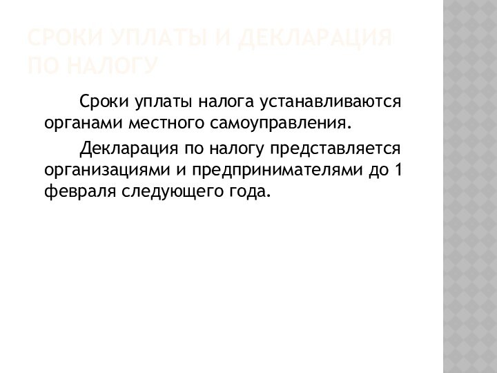 Сроки уплаты и декларация по налогу		Сроки уплаты налога устанавливаются органами местного самоуправления.		Декларация